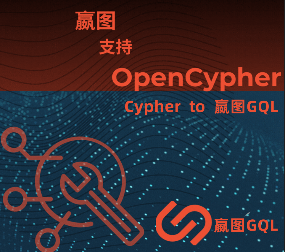 嬴图 | 嬴图支持OpenCypher，助力企业级应用发展