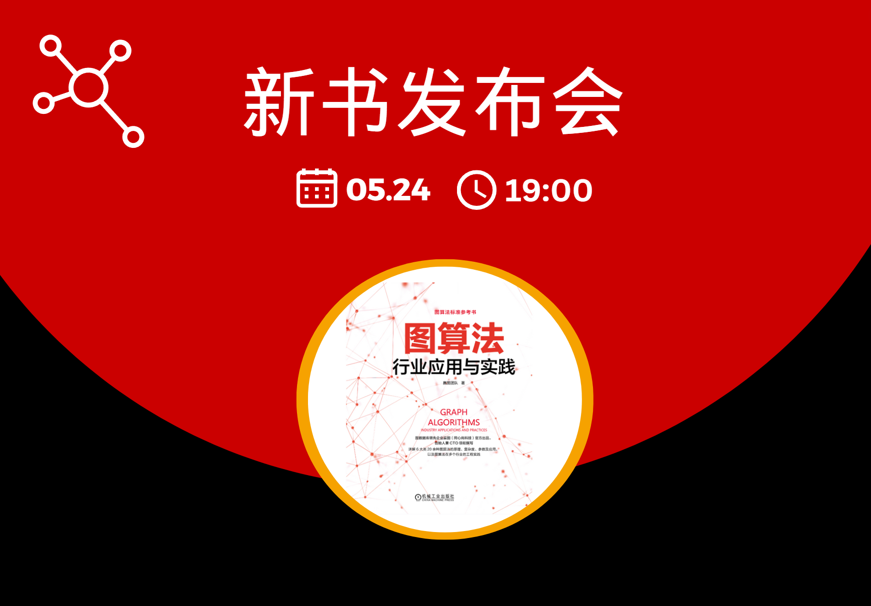 活动 | 图算法新书发布会与业务创新研讨会5月24日开启 - 嬴图