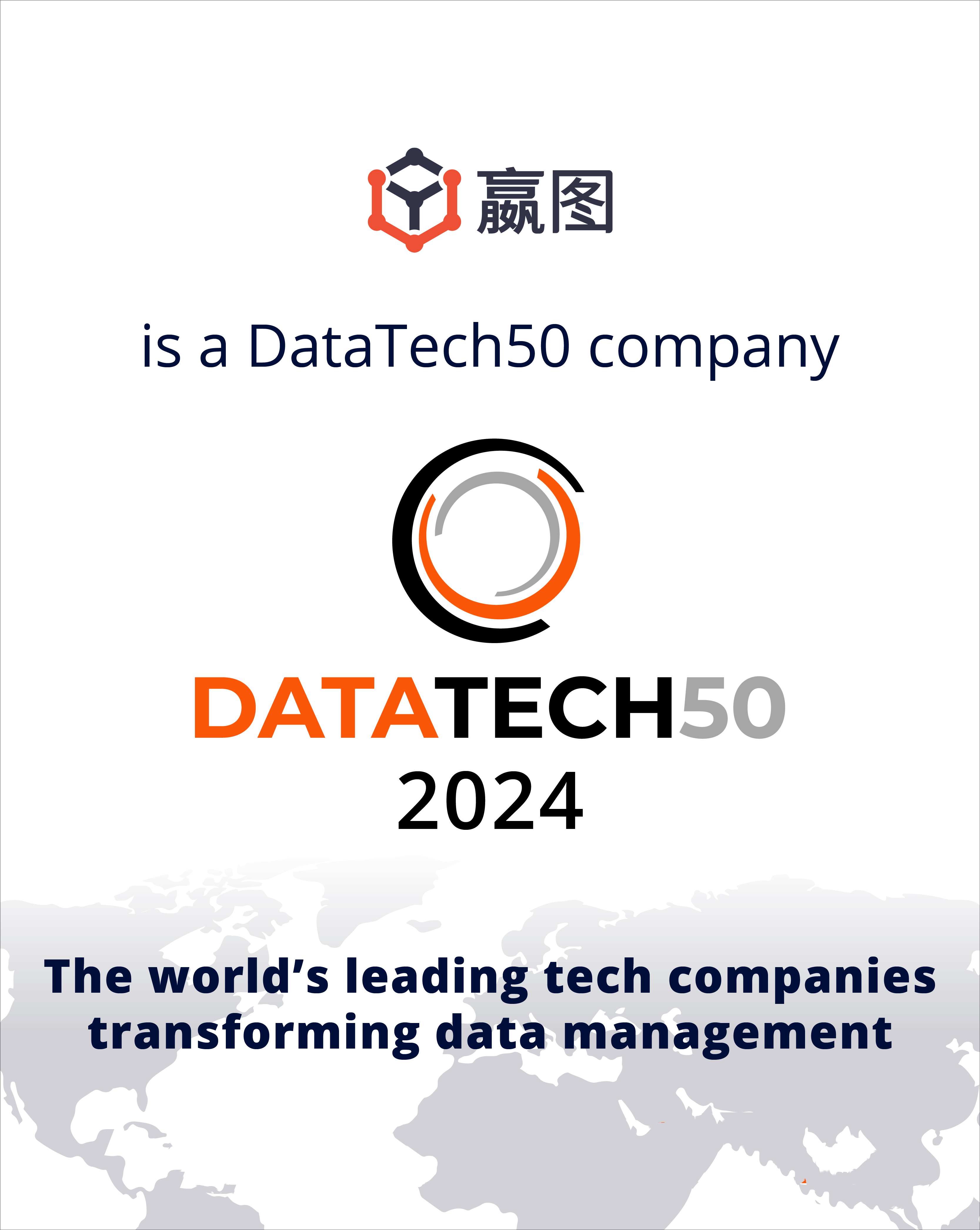 沸点 | 嬴图成功入选“DataTech50 for 2024”，彰显金融科技实力