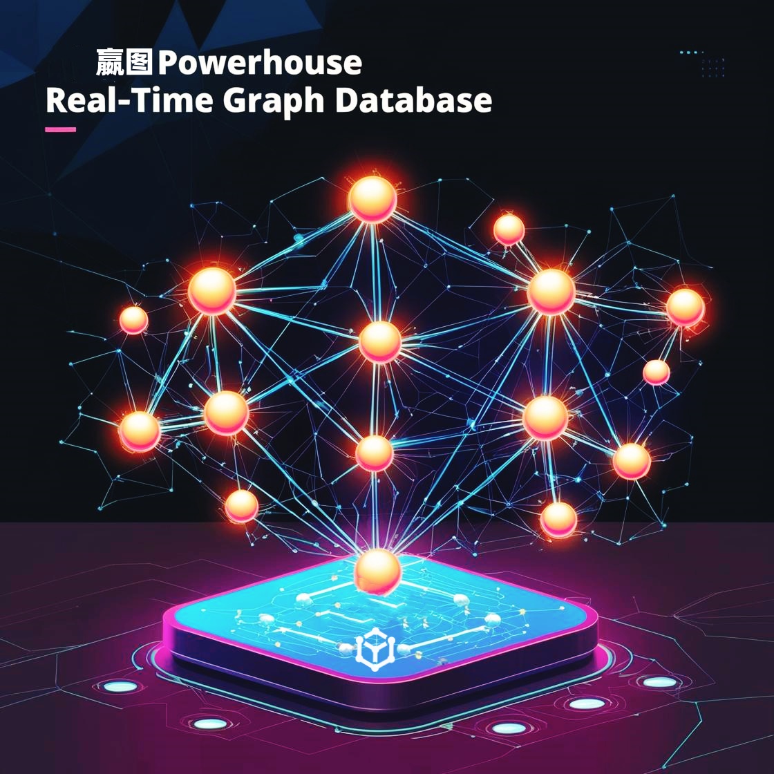沸点 | 嬴图Powerhouse全面发布：从用户视角看嬴图实时图数据库的成长与价值