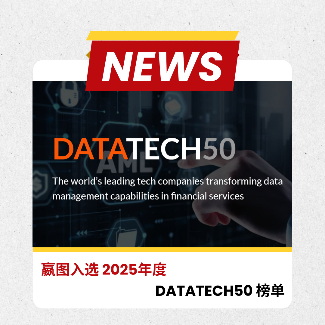 沸点 | 嬴图入选 2025年度 DataTech50 榜单