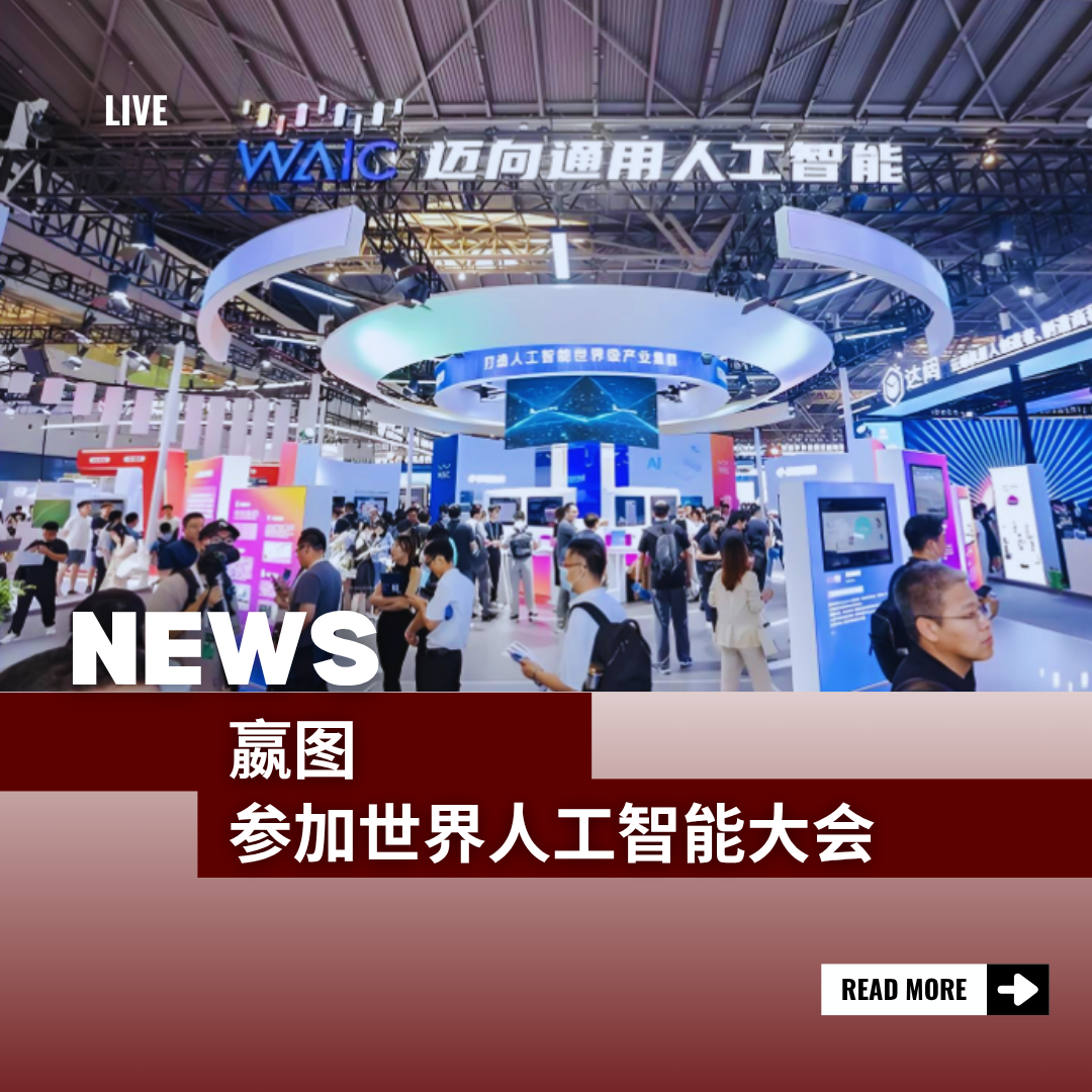 嬴图参加世界人工智能大会